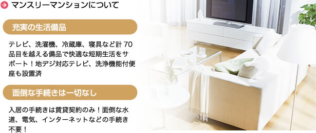 マンスリーマンションについて