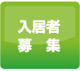 入居者募集