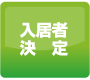 入居者決定