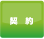 契約