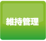 維持管理