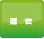 退去