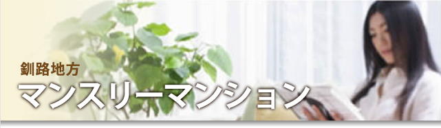 マンスリーマンション