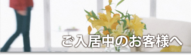 ご入居中のお客様へ