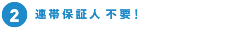 ポイント2