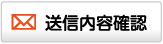 送信内容確認