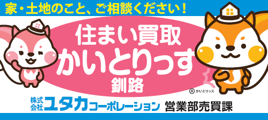 住まい買取かいとりっす釧路