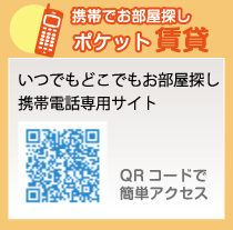 いつでもどこでもお部屋探し携帯電話専用サイト