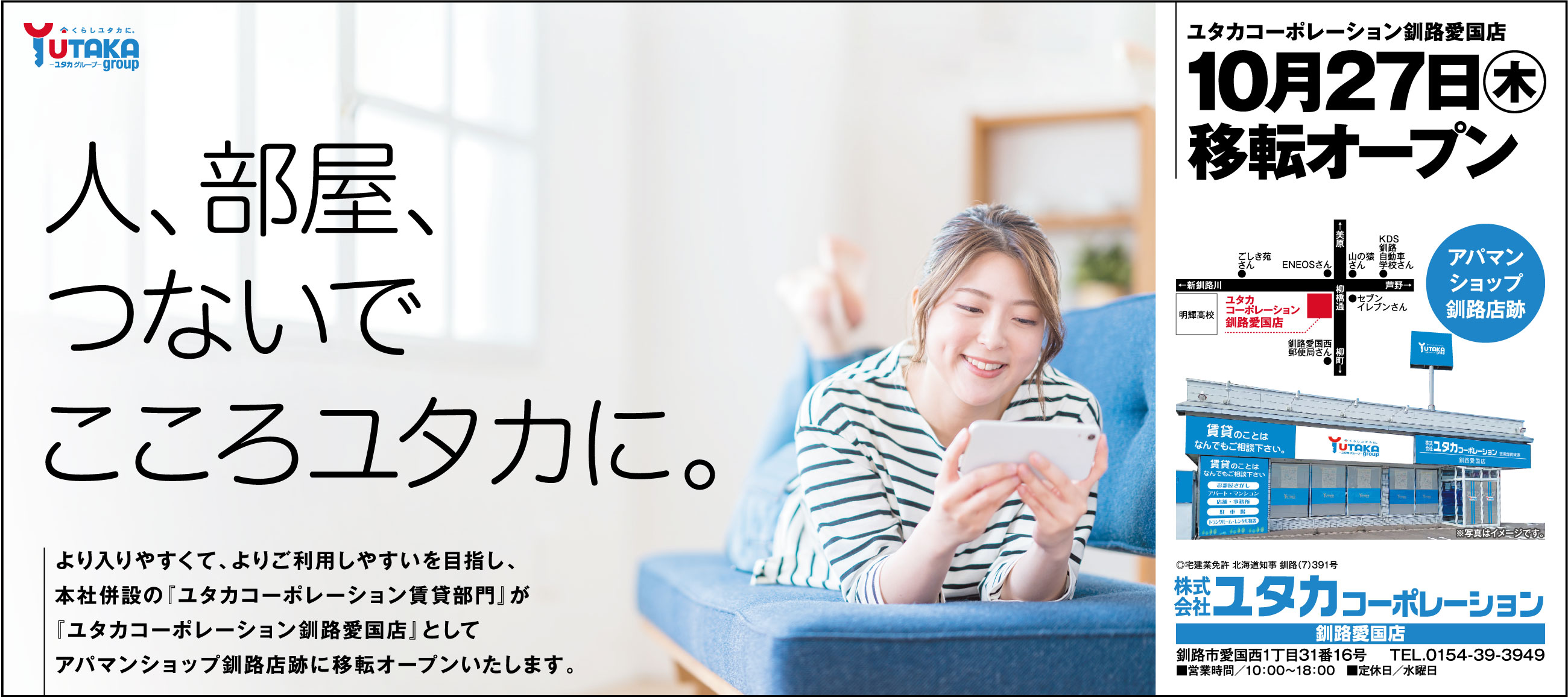 ユタカコーポレーション釧路愛国店10月27日移転オープン