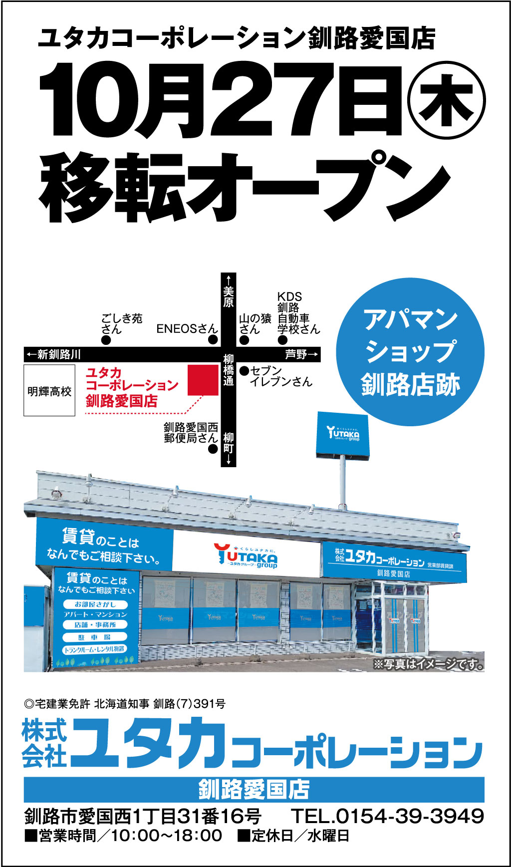 ユタカコーポレーション釧路愛国店10月27日移転オープン