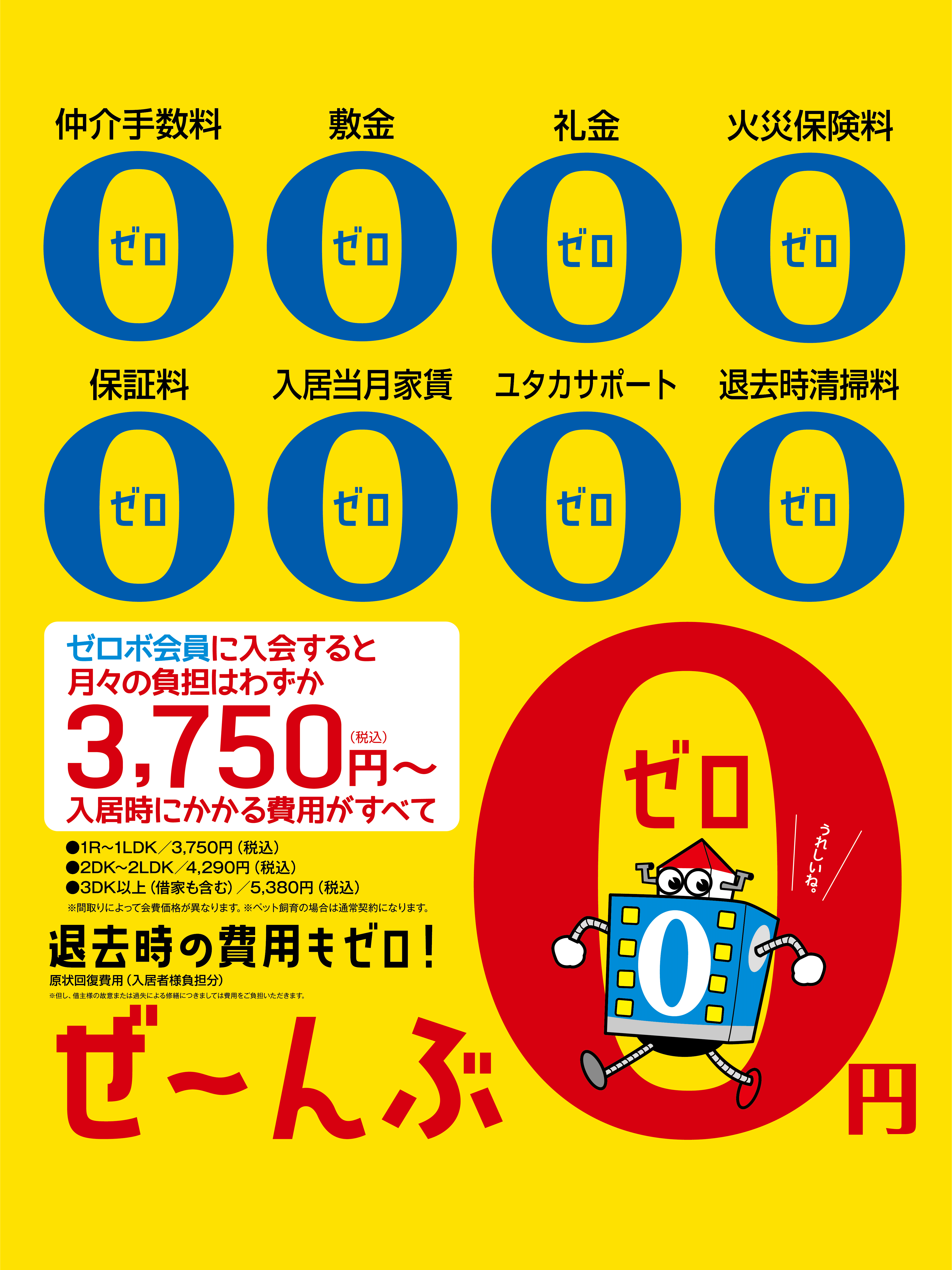 仲介手数料0,敷金0,礼金0,火災保険料0,保証料0,入居当月家賃0,ユタカサポート0