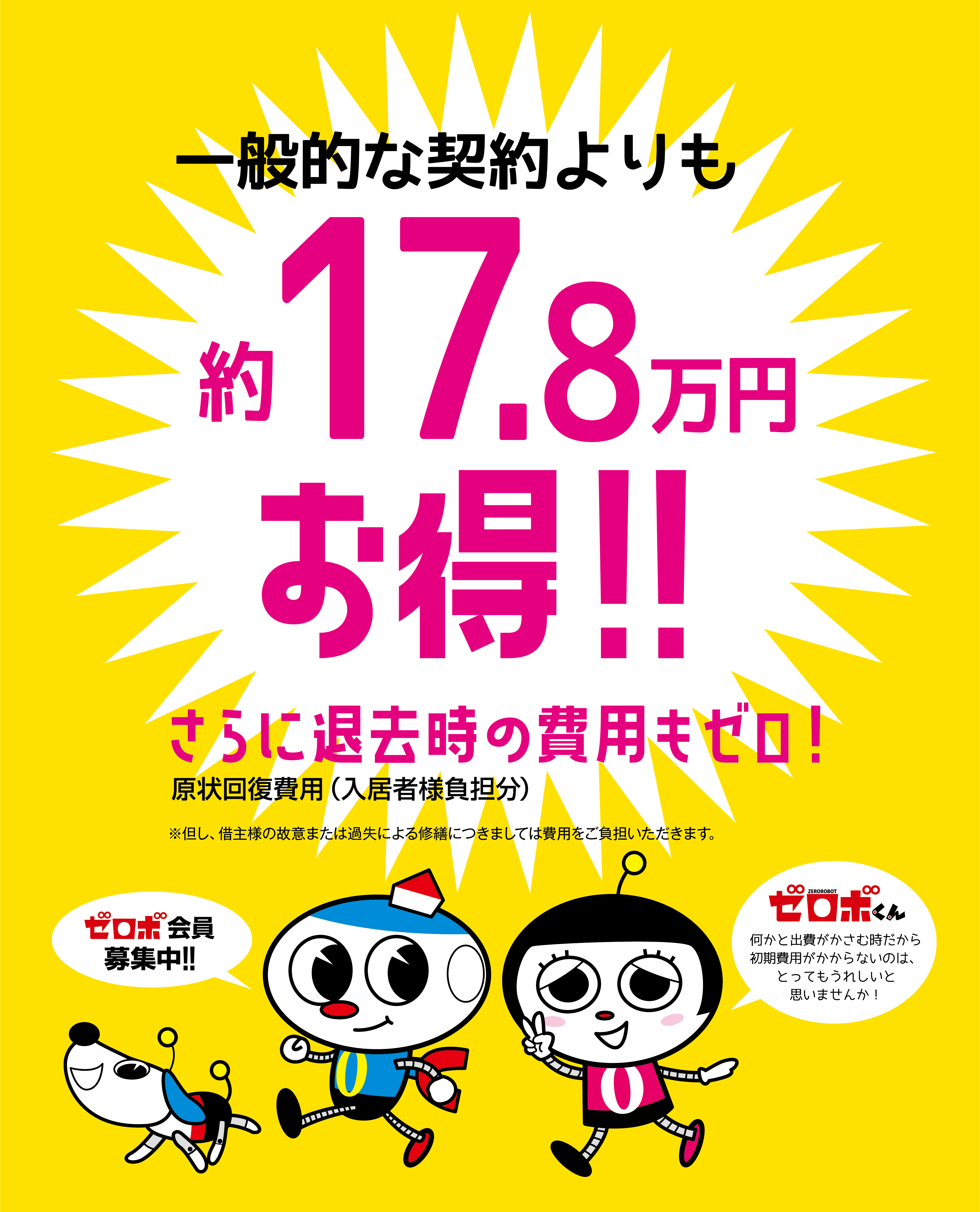 退去時の費用もゼロ