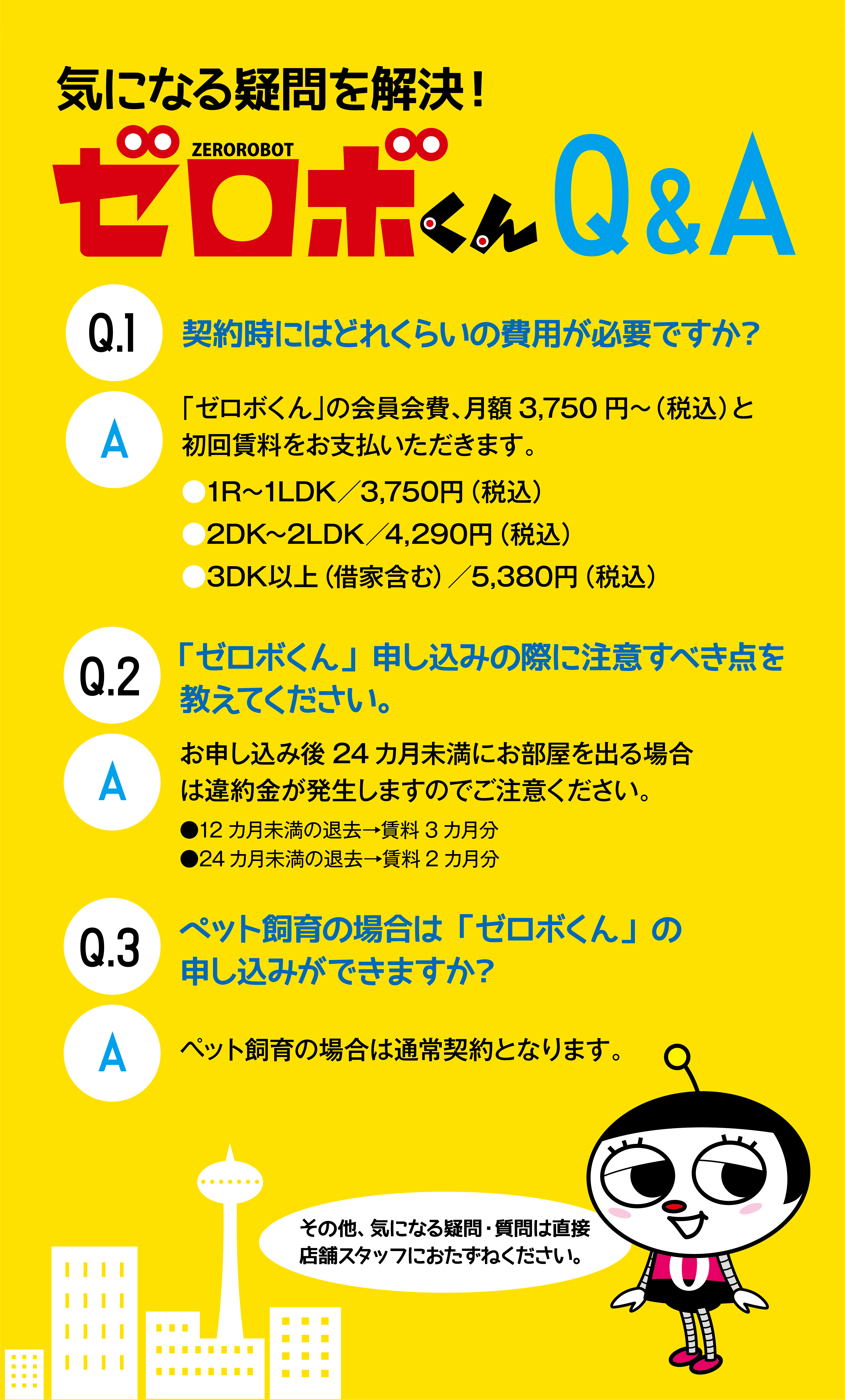 ゼロボくんQ＆A