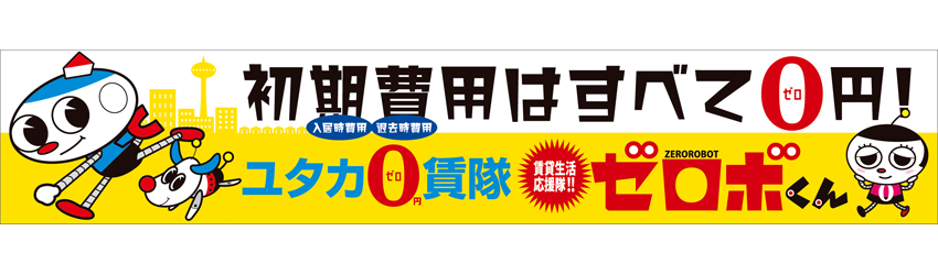 ユタカ賃隊ゼロボくん