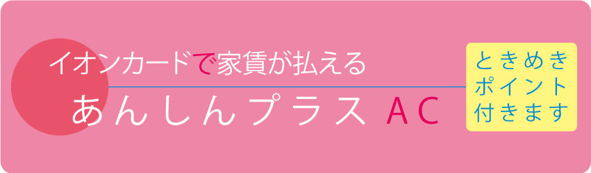 イオンde家賃　ときめきポイント付きます