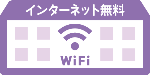 インターネット無料