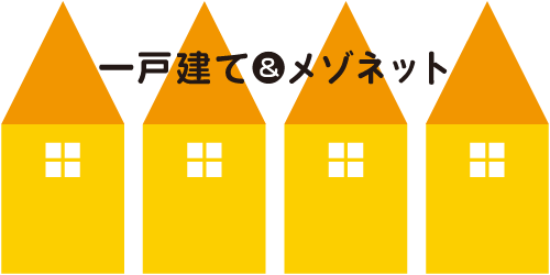 一戸建て＆メゾネット