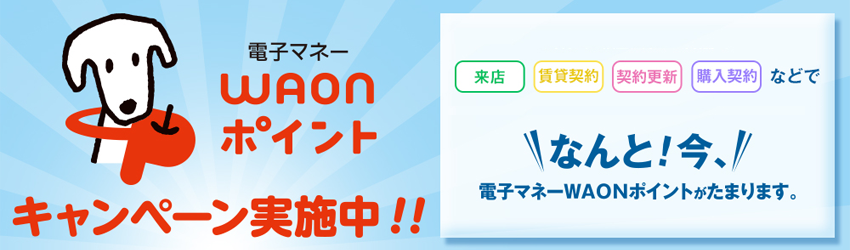 WAONポイントキャンペーン中！