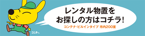 レンタル物置をお探しの方はコチラ！