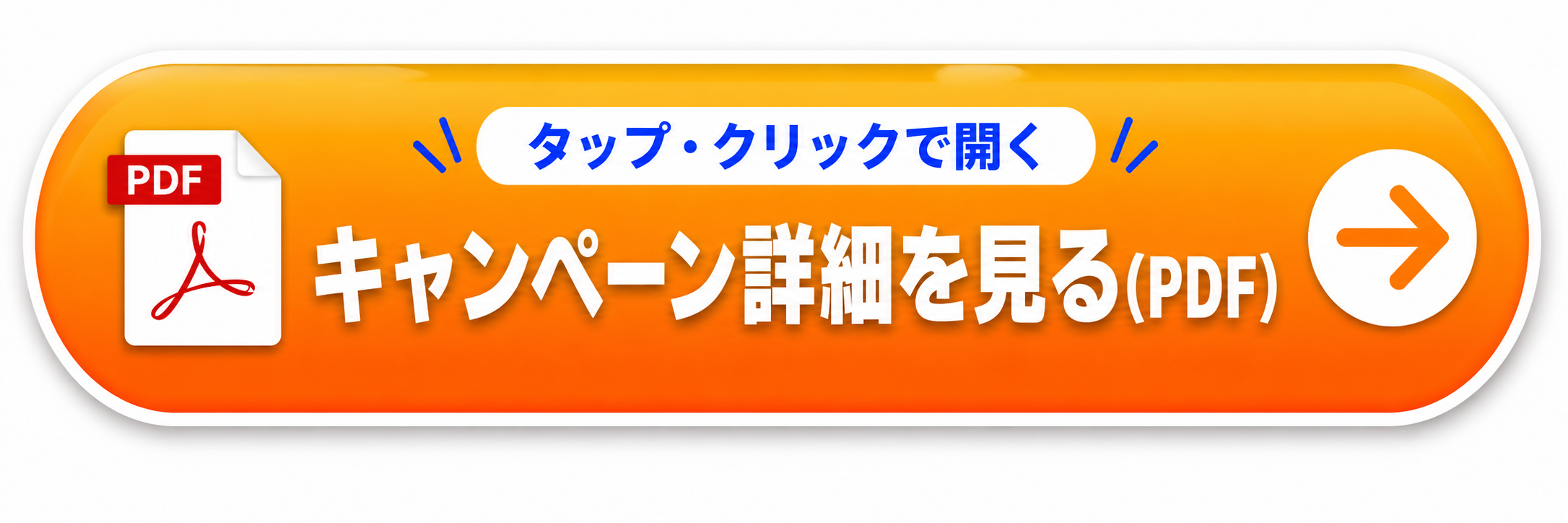 キャンペーン詳細を見る(PDF)