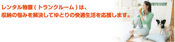 レンタル物置をお探しの方はコチラ！