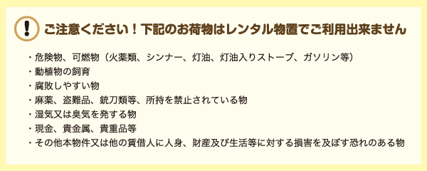 レンタル物置でご利用いただけないお荷物