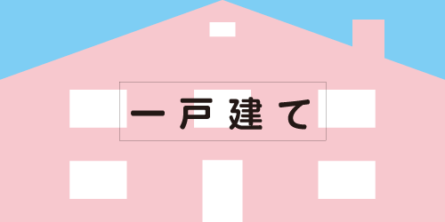 一戸建て